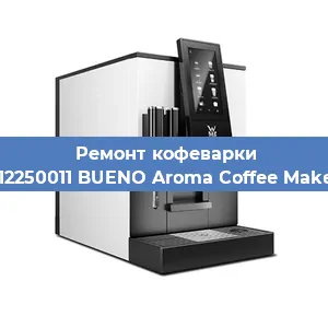Ремонт кофемашины WMF 412250011 BUENO Aroma Coffee Maker Glass в Екатеринбурге
